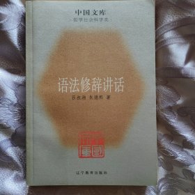 语法修辞讲话：中国文库.哲学社会科学类