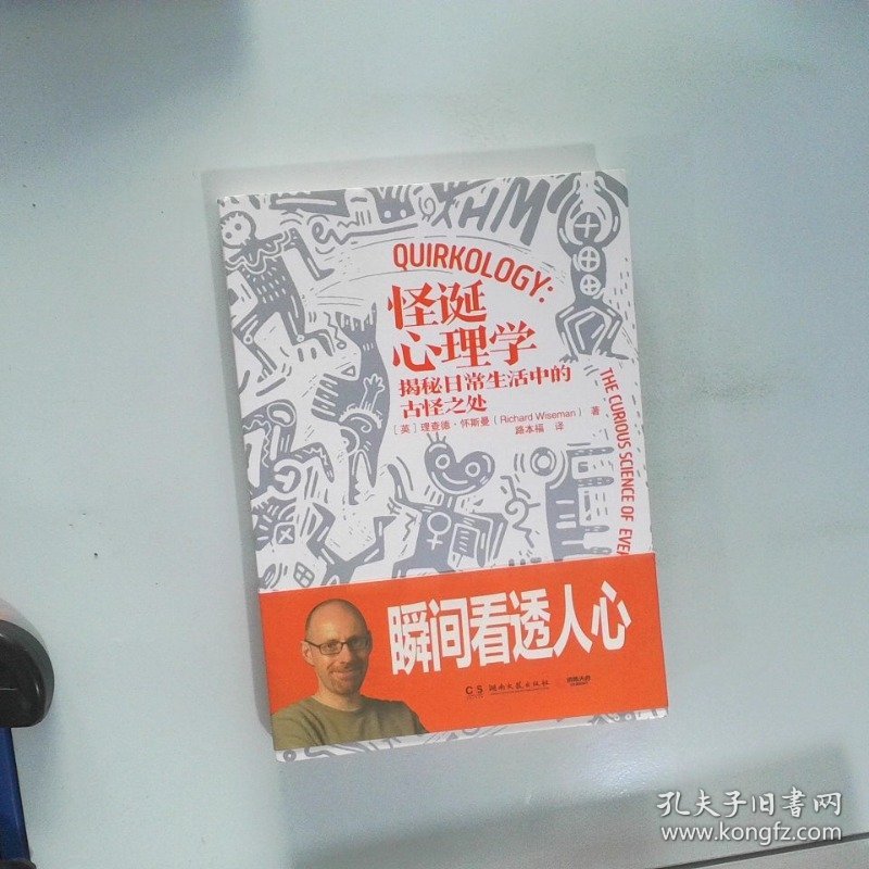 怪诞心理学：揭秘日常生活中的古怪之处