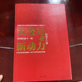 大变局与新动力：中国经济下一程