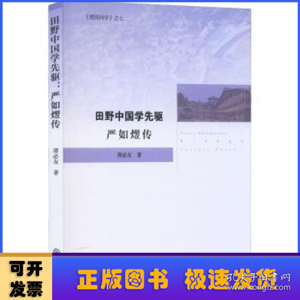 田野中国学先驱严如熤传