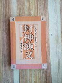 封神演义：中国古典文学名著（全本）