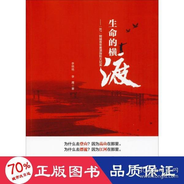 生命的横渡：87钢城青年黄漂探险大纪实