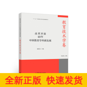 改革開放40年中國教育學科新發(fā)展·教育技術學卷