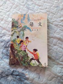 五年制小学课本 语文 第四册