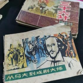 连环画 从马夫到戏剧大师【缺封底 品相见图】