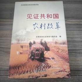 见证共和国农村改革