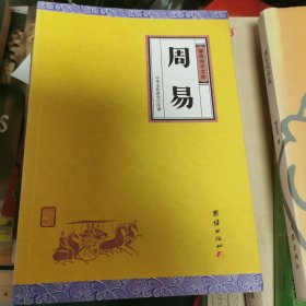 周易（谦德国学文库，大字全本全译，被誉为群经之首，曾仕强、南怀瑾推荐。）（6-1）