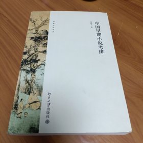 中国早期小说考辨