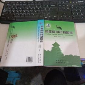 侗族常用藥物圖鑒  正版 實物圖 無勾畫 貨號78-4