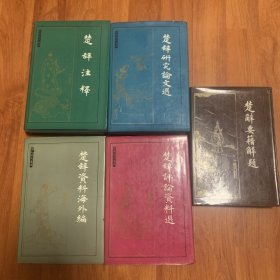 楚辞注释  楚辞要籍解题  楚辞资料海外编  楚辞研究论文选  楚辞评论资料选（五册合售）（精装一版一印）