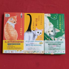 猫城小事、子猫絮语：猫国物语【3本合售】