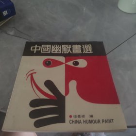 中国幽默画选
