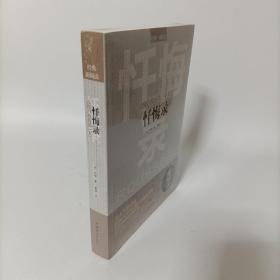 读懂卢梭的第一本书—忏悔录  塑封新书