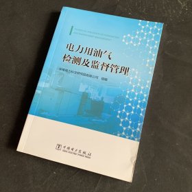 电力用油气检测及监督管理