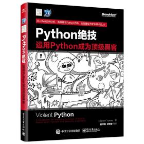 python绝技：运用python成为顶级黑客：运用Python成为顶级黑客