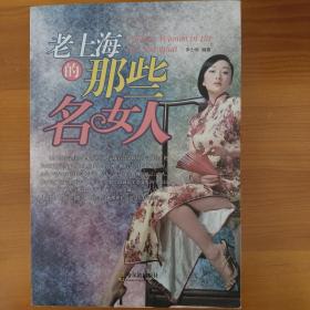 老上海的那些名女人