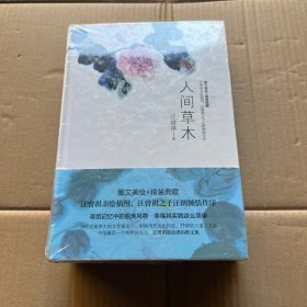 汪曾祺图文珍藏版精装套装全三册：人间草木，人间滋味，人间有戏（当当独家发售，赠送汪曾祺私藏手绘明信片及精美笔记本，汪曾祺私藏手绘插图，汪曾祺之子亲自作序推荐，沈从文、黄永玉、铁凝、史航亲情推荐！）