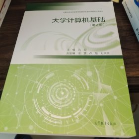 大学计算机基础（第2版）