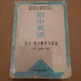 初中英语重点、难点:解析与训练