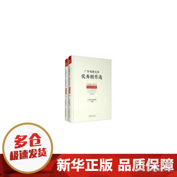 广东戏剧文库.优秀剧作选：客家山歌剧卷（1949-2019）（套装全2册）