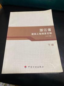 浙江省建筑工程预算定额（2010版 下册）