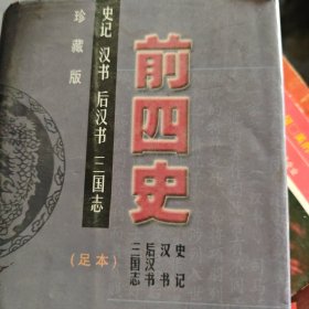 前四史，中国古代史资料，史记，汉书，后汉书，三国志