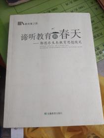 谛听教育的春天：郭思乐生本教育思想随笔