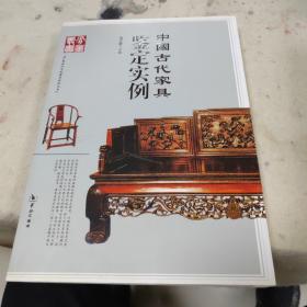 中国古代家具鉴定实例