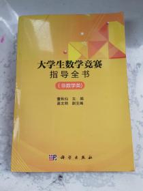 大学生数学竞赛指导全书（非数学类）