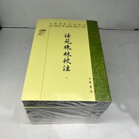 法苑珠林校注（全六册）中国佛教典籍选刊