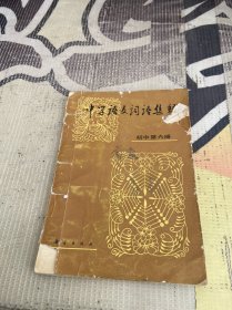 中学语文词语集释 初中第六册