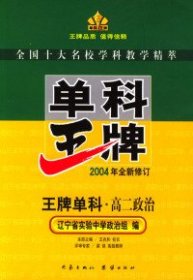 單科王牌--高二政治王兆和9787534730993