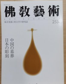 佛教艺术 253 特集：中国的墓葬&日本的雕刻