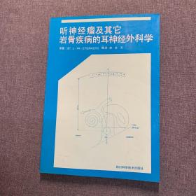 听神经瘤及其它岩骨疾病的耳神经外科学