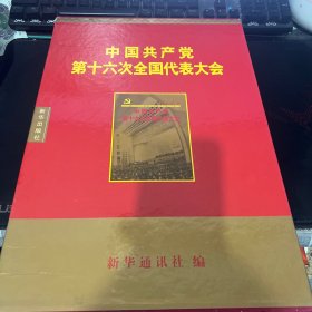 中国共产党第十六次全国代表大会