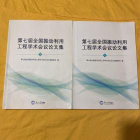 第七届全国振动利用工程学术会议论文集上下册
