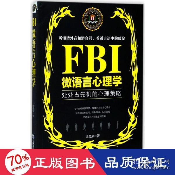 FBI微语言心理学（若水集）处处占先机的心理策略