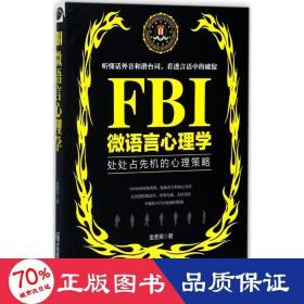 FBI微语言心理学（若水集）处处占先机的心理策略