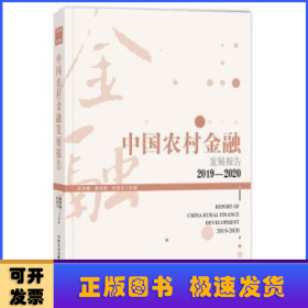 中国农村金融发展报告:2019-2020:2019-2020:2019-2020