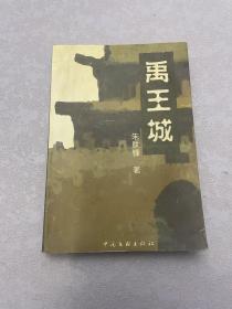 禹王城（作者签赠本）