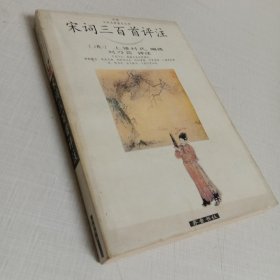 宋诗三百首评注