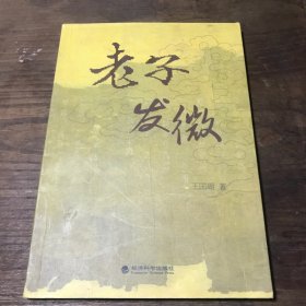 老子发微A9.32K.D