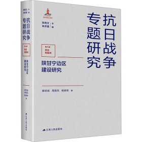 陕甘宁边区建设研究 9787214284013 谢世诚,周竞风,杨颖奇