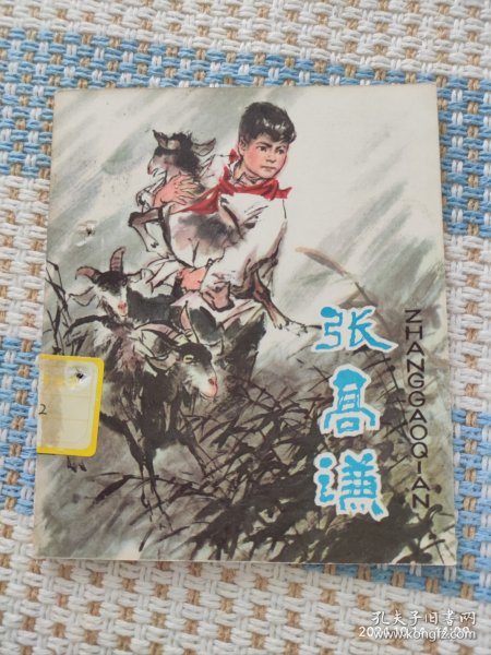 张高谦（连环画）