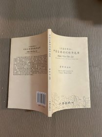 中国古典诗词精华选萃(汉英对照本)签名本