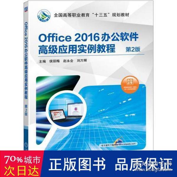 Office 2016办公软件高级应用实例教程 第2版