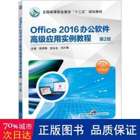 Office 2016办公软件高级应用实例教程 第2版