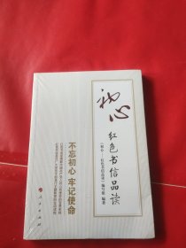 初心——红色书信品读