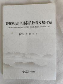 整体构建中国素质教育发展体系