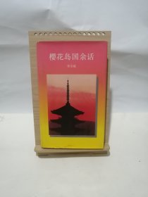 樱花岛国余话